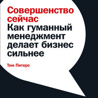Том Питерс. «Совершенство сейчас: Как гуманный менеджмент делает бизнес сильнее». Часть 6 - Андрей Барабанщиков