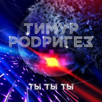 Ты-ты-ты - Тимур Родригез