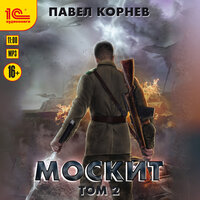 Павел Корнев. «Москит. Том 2». Часть 6 - Алексей Воленко
