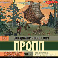Владимир Пропп. «Исторические корни волшебной сказки. Часть 1». Часть 3 - Владислав Горбылев