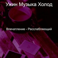 Видения (Кафе) - Ужин Музыка Холод