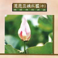 慈悲水懺法卷中 - 妙蓮華
