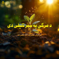 اشنا غم ڈیر دردہ ولے یمہ - Molvi Nasratullah Nasrat