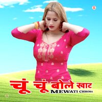 चूं चूं बोले खाट - Mewati Chhora