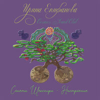 Сонет 47 - Ирина Епифанова & Cosmos Sound Club