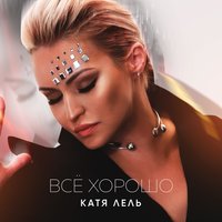 Всё хорошо - Катя Лель