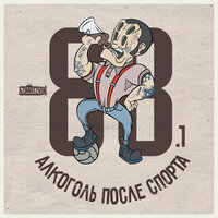 Держись - Алкоголь После Спорта & Шахматист
