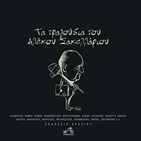 Eho Ena Mistiko - Tonis Maroudas