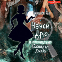 Кэролайн Кин. «Нэнси Дрю и привидение Блэквуд-Холла». Часть 18 - Ксения Бржезовская