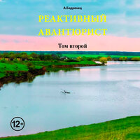 Александр Бедрянец. «Реактивный авантюрист том второй». Часть 4 - Максим Галишников