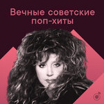 Вечные советские поп-хиты