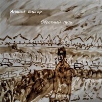 Легенда - Андрей Биргер