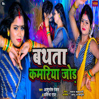 Bathata Kamariya Jod - Ashutosh Ranjan & Pratibha Raj