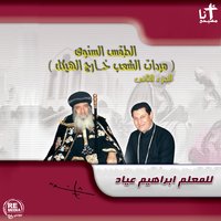 El Asbazmos El Adam El Sany - Ibrahim Ayad