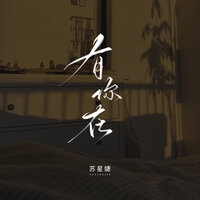 有你在 - 苏星婕