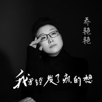 我曾经发了疯的想 - 乔艳艳