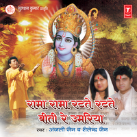 Mujhko Rama Sharan Mein Lije - Anjali Jain & Shailendra Jain