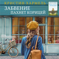 Кристин Хармель. «Забвение пахнет корицей»