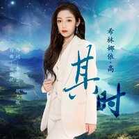 其时 - 希林娜依·高