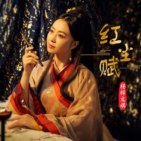 红尘赋 - 杨梓文祺