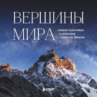 Наталья Якубова. «Вершины мира. Самые красивые и опасные горы на Земле». Часть 4 - Андрей Финагин