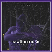 เสพติดความรัก - HawkCry & KXNZO