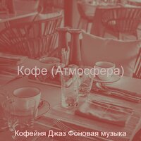 Видения (Изучение) - Кофейня Джаз Фоновая музыка