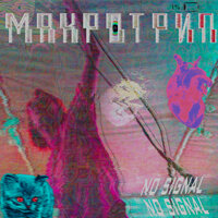 Следы - BRONSHTEYN-MAKHNOFIL