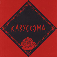 НЕ УХОДИ - КАЗУСКОМА