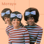 Мотаун