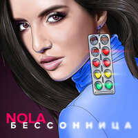 Бессонница - NOLA