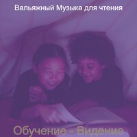 Атмосфера (Чтение книг) - Вальяжный Музыка для чтения