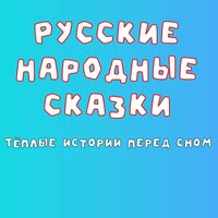 Мужик, медведь и лиса - Добрый сказочник