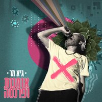 נח על המקצב - Guy Mar & Omer Gani & Shai Berkovich