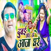 Dubai Chor Ke Aaja Ghare - Sanjay Lal Yadav