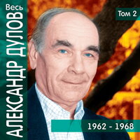 Фокусник - Александр Дулов