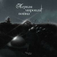 Западный фронт - Чёрное Олово