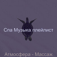 Настроения (Расслабление) - Спа Музыка плейлист