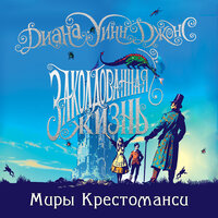 Диана Уинн Джонс. «Миры Крестоманси. Заколдованная жизнь». Часть 4 - Юлия Тархова