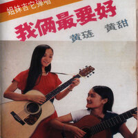南方的风 - 黄琏 & 黄甜