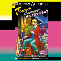 Дарья Донцова. «Годовой абонемент на тот свет». Часть 32 - Елена Дельвер