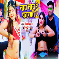 Nach Nach Re Patarki 2 - Shilpi Raj & Bicky Babua
