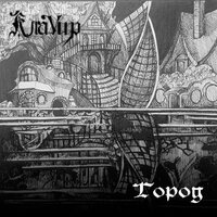 Город - КлаVир