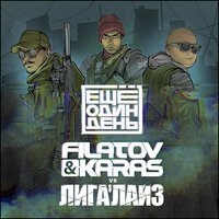 Ещё один день - Filatov & Karas & Лигалайз