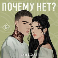 Алекс Хилл. «Почему нет?». Часть 14 - Варвара Сапова & Илья Усачев