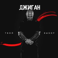 Любить больше нечем - Джиган & Юлия Савичева