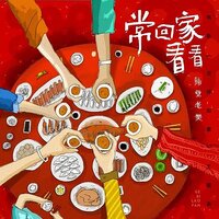 常回家看看 - 隔壁老樊
