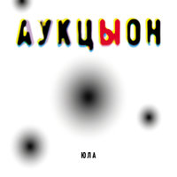 Метели - АукцЫон