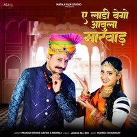 A Ladi Vego Aavula Marwad - Prakash Dewasi Aakwa & Mahiraj
