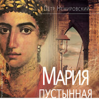 Пётр Немировский. «Мария Пустынная, или История одного льва». Часть 6 - Андрей Кузнецов